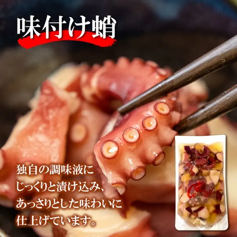 特選 真蛸(味付け蛸・酢蛸)　食べ比べセット【hane0007】