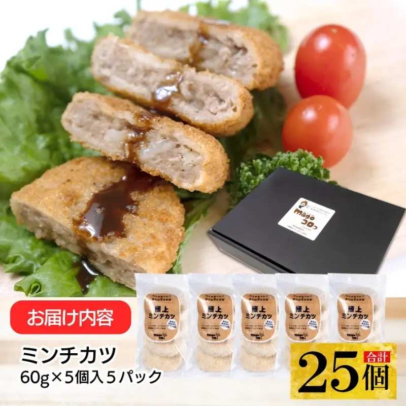 こだわり食材使用 ミンチカツ25個【hane0014】