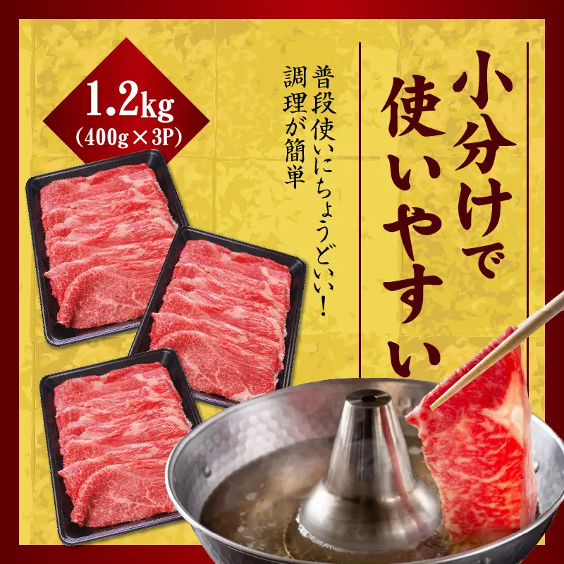 【氷温熟成×極味付け】国産 牛肉 赤身スライス（うで もも）1.2kg 小分け 400g×3P すき焼き しゃぶしゃぶ用 丸善味わい加工