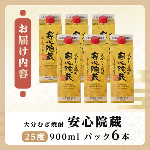 安心院蔵 パック 25度セット(計5.4L・900ml×6本)酒 お酒 むぎ焼酎 900ml 安心院蔵 麦焼酎 アルコール 飲料 常温 紙パック セット【106104601】【酒のひろた】