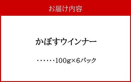 かぼすウインナー 100g×6パック_2427R