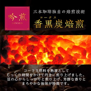 三本珈琲 吟煎 レギュラーコーヒー (粉) 計1,080g (180g×6袋) オーガニック コーヒー コークス焙煎 有機JAS認証 レインフォレスト・アライアンス認証 有機栽培珈琲豆 珈琲 コーヒー豆【三本珈琲株式会社】ta422