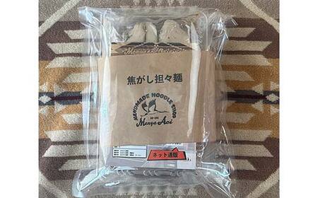 【麺屋 葵】 焦がし担々麺 4食セット 山形県 南陽市 [2152]