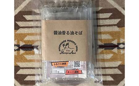 【麺屋 葵】 醤油香る油そば 3食セット 山形県 南陽市 [2156]