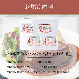 【NIKUGOE】 たかきび雑穀ハンバーグ詰め合わせ 「藍」（計4個）