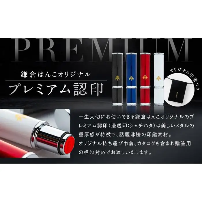 （鎌倉はんこ）「プレミアム認印」（浸透印）（青）