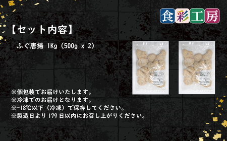 下関発！天然ふぐ唐揚1kg(500gx2/個別凍結） ～しものせき食彩工房～ ( ふぐ フグ まふぐ マフグ 唐揚げ からあげ カラアゲ 天然ふぐ 天然フグ 天然まふぐ 本場下関 ）《食彩工房：HK9005》