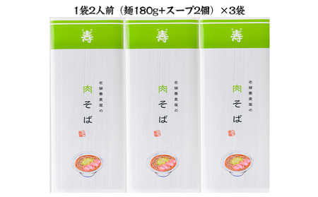老舗蕎麦屋の肉そば 1袋/約2人前×3袋 (合計6人前) [小川製麺所] FZ24-179