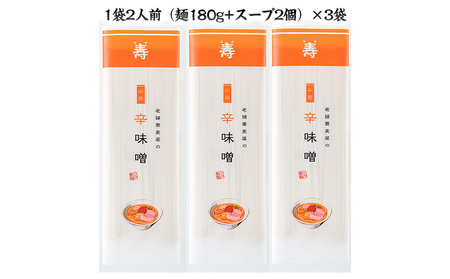 老舗蕎麦屋の辛味噌ラーメン 1袋/約2人前×3袋 (合計6人前) [小川製麺所] FZ24-182