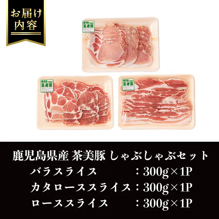 i964 ＜Ｃ-701＞鹿児島茶美豚しゃぶしゃぶセット(バラ・カタロース・ロース各300g×1・計900g)豚肉 チャーミートン 国産 詰め合わせ セット 鹿児島県産 肩ロース ロース スライス バラ バラ肉 しゃぶしゃぶ 生姜焼き 豚汁 料理 おかず【JA鹿児島いずみ】