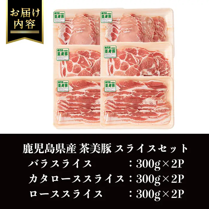i965 ＜Ｃ-3201＞鹿児島茶美豚スライスセット(バラ・カタロース・ロース各300g×2・計1.8kg)豚肉 チャーミートン 国産 詰め合わせ セット 鹿児島県産 肩ロース ロース スライス バラ バラ肉 しゃぶしゃぶ 生姜焼き 豚汁 料理 おかず【JA鹿児島いずみ】