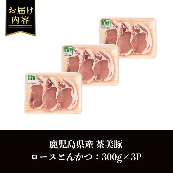 i967 ＜Ｌ-1401＞鹿児島茶美豚ロースとんかつセット(300g×3P・計900g)豚肉 国産 茶美豚 チャーミートン セット ロース トンカツ とんかつ とんてき【JA鹿児島いずみ】