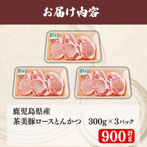【数量限定】鹿児島茶美豚とんかつセット計900g!(300g×3P) 国産 鹿児島産 豚 豚肉 ロース トンカツ とんかつ ポークソテー トンテキ 小分け 冷凍 おかず 国産豚 肉 精肉 食品 料理 a3-198