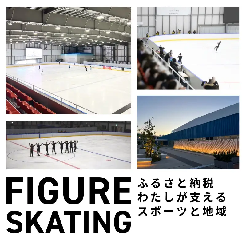 【7/4開催】ふるさと納税でフィギュア日本代表選手を応援,地域に貢献！3万円プラン（1名様） 全日本合宿 フィギュアスケート 関空アイスアリーナ
