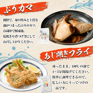 あじ開きフライとぶりカマセット(合計6袋)  惣菜 おかず アジ 鯵 ブリ 鰤 フライ 揚げ物 魚 魚介 冷凍 塩焼き 煮つけ 詰め合わせ セット【まちの灯台阿久根】akn027-26