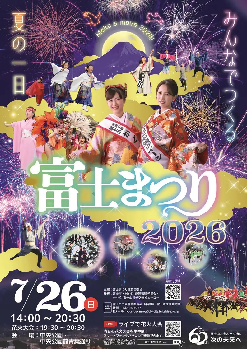 富士のまちで「涼む」～富士まつり～【令和8年7月26日(日)開催】 2026 花火大会 特別観覧席 チケット 限定 ご当地 富士市 [sf010-005]