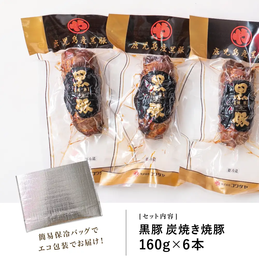 【鹿児島県産】黒豚の炭焼き焼豚6本セット 160g×6 鹿児島産黒豚 豚肉 冷蔵 肉加工品 ごはん グルメ 惣菜 おかず おつまみ 特製タレ 炭火焼き 焼豚 焼き豚 チャーシュー 煮豚 チャーハン 丼 お取り寄せ おうちごはん コワダヤ 南さつま市