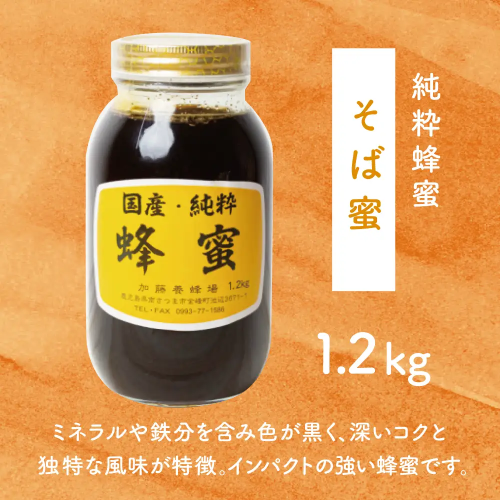 【国産 純粋はちみつ】そば蜂蜜 1.2kg 国産 ハチミツ ソバ 鹿児島産 ギフト ご贈答 熨斗対応 加藤養蜂場 南さつま市