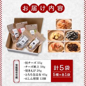 釧路おが和 おつまみセット5袋 ミニ 小分け 常温 備蓄 海鮮 海産 魚 酒のつまみ つまみ 酒の肴 おやつ 珍味 燻製 個包装 父の日 ギフト F4F-8247
