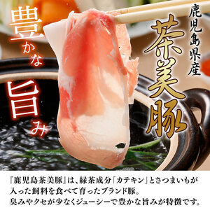 【数量限定】鹿児島茶美豚しゃぶしゃぶセット計1.8kg! 国産 鹿児島産 豚 豚肉 豚バラ バラ ロース 肩ロース スライスしゃぶしゃぶ しょうが焼き 肉巻き 炒め物小分け 冷凍 おかず 国産豚 肉 精肉 食品 料理 b0-178