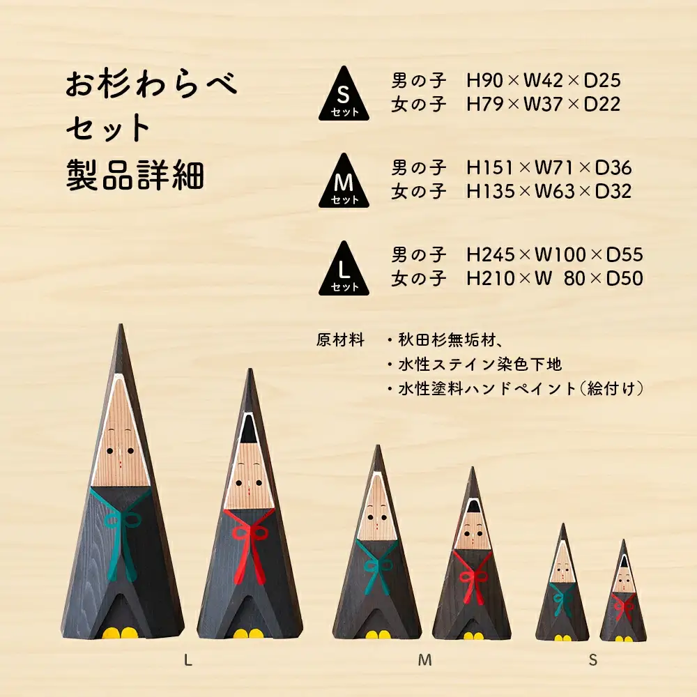 【秋田杉工芸品】お杉わらべセット（M）205P6401