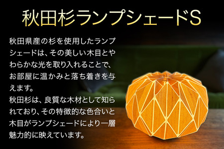 秋田杉ランプシェードS (照明器具・電球セット)