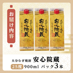 安心院蔵 パック 25度セット(計2.7L・900ml×3本)酒 お酒 むぎ焼酎 900ml 安心院蔵 麦焼酎 アルコール 飲料 常温 紙パック セット【106102601】【酒のひろた】