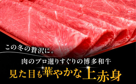【お中元対象】博多和牛 上赤身 薄切り 500g モモ / 肩 [ADBM125] 牛肉 赤身 A4 スライス