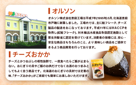 【定期便：全9回】オルソンおむすび専門店のチーズおかか45ｇ×4袋【04004301】