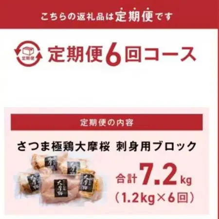 【2ヵ月毎定期便】さつま極鶏大摩桜 刺身用ブロック全6回【配送不可地域：離島】【4082821】
