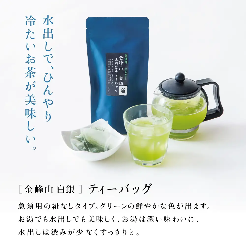 【鹿児島茶】自園自製 「金峰山 白銀」上煎茶＆ティーバッグセット 贈答用 ギフト 贈答 鹿児島県産 かごしま お茶 水出し 冷茶 日本茶 緑茶 茶葉 南さつま市 西馬場製
