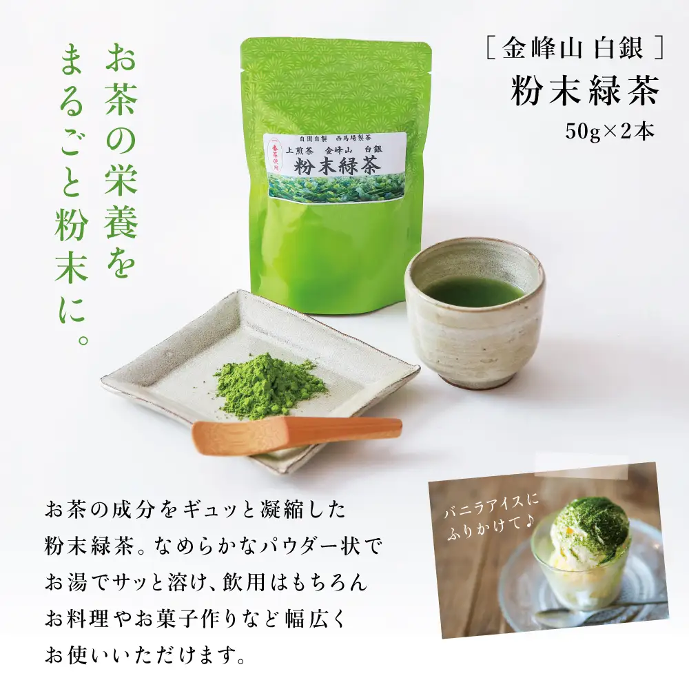 【鹿児島茶】自園自製 「金峰山 白銀」粉末緑茶＆ティーバッグセット 贈答用 ギフト 贈答 鹿児島県産 かごしま お茶 日本茶 緑茶 茶葉 南さつま市 西馬場製茶