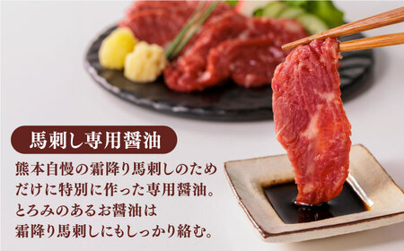 霜降り馬刺しセット 計500g 馬刺し専用醤油付き[ZBK034]