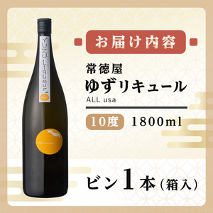 常徳屋 ゆずリキュール(ALL usa)ビン 10度 箱入(1.8L)酒 お酒 リキュール ゆず 柚子 1800ml アルコール 飲料 常温【106102001】【酒のひろた】