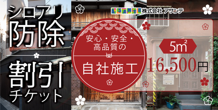 シロアリ 防除作業一式 5平米 チケット (1万6500円分)｜白アリ 白蟻 防除 対策 会津若松市 家 自宅 実家 別荘 クーポン 補助券 割引券 利用券 アサンテ [0905]