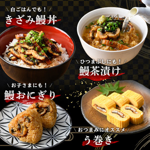 【期間限定】国産（鹿児島県産）うなぎを使用した「きざみ鰻」 300g（100g×3袋）セット♪細切りタイプ！新仔うなぎ 鹿児島県産【00-025-21】