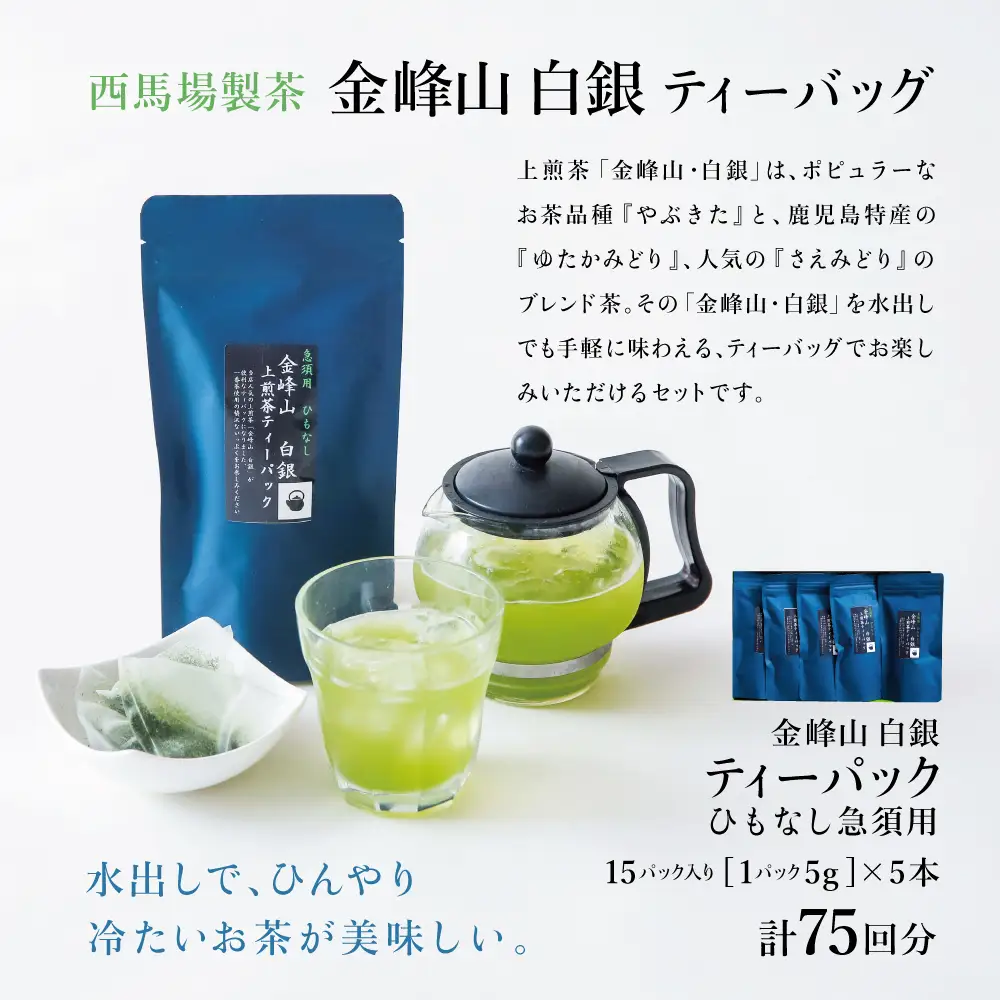 【鹿児島茶】自園自製 「金峰山 白銀」ティーバッグ 5本セット 贈答用 ギフト 贈答 鹿児島県産 かごしま お茶 日本茶 緑茶 茶葉 南さつま市 西馬場製茶