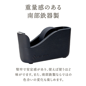  「ニチバン×南部鉄器」南部鉄器テープカッター大巻用 [BS050]