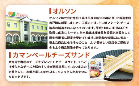 【定期便：全12回】北海道カマンベールチーズサンド 50g×3袋【04009001】