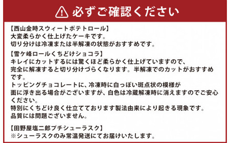 【3ヶ月定期便】 ロールケーキ2種と田野屋塩二郎シューラスク ケーキ スウィートポテト ラスク ショコラ ロールケーキ 焼き菓子 洋菓子 お菓子 おかし スイーツ デザート お取り寄せ