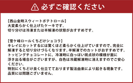 【3ヶ月定期便】 ロールケーキ2種セット（金時芋・ショコラ） ケーキ スウィートポテト ロールケーキ 洋菓子 お菓子 おかし スイーツ デザート お取り寄せ