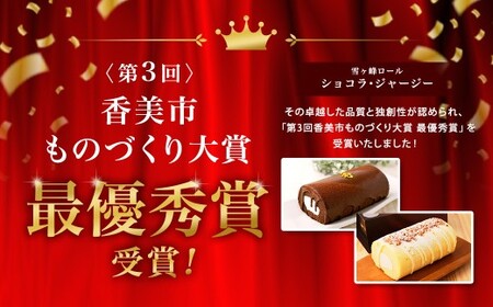 ロールケーキ2種セット（ショコラ・ジャージー） ケーキ ロールケーキ 洋菓子 お菓子 おかし スイーツ デザート お取り寄せ