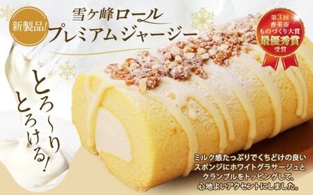 雪ケ峰ロールプレミアムジャージー2本 ケーキ ロールケーキ 洋菓子 お菓子 おかし スイーツ デザート お取り寄せ