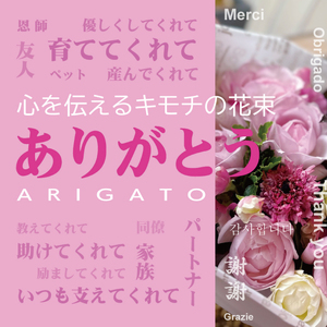 SL0186　心を伝えるキモチの花束「ありがとう ARIGATO」