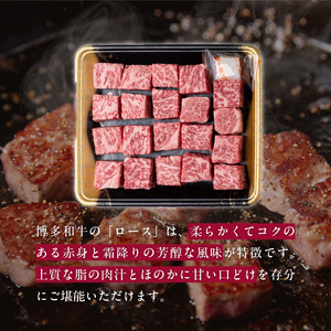 博多和牛 ロースサイコロステーキ用 400g_KJ0206