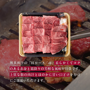 博多和牛 肩ロース焼肉用 400g_KJ0406