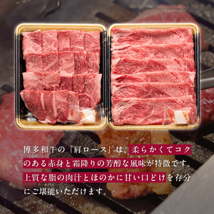博多和牛 肩ロース焼肉用・スライス 計800g（各400g）_KJ0506