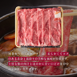 博多和牛 肩ローススライス 400g_KJ0706