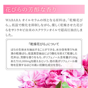 WABARAオイルセラム ＜保湿オイル＞ 15ml　わばら 和ばら 花びらエキス ローズオイル スキンケア 美容 美容液 バラエキス スクワランオイル 潤い 保湿 AT-0030