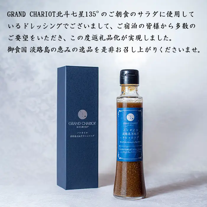 ノンオイル淡路島玉ねぎドレッシング 150ml・3本